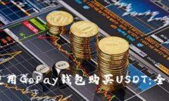 如何使用GoPay钱包购买USDT：全面指南