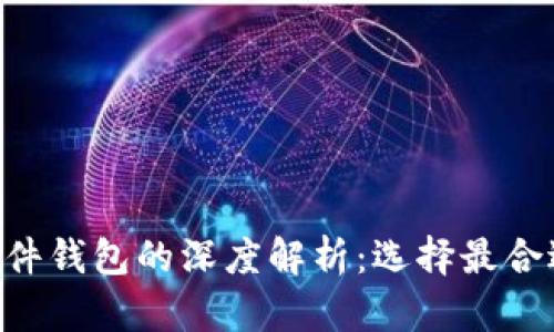 以下是您请求的内容：

硬件钱包与Tokenim软件钱包的深度解析：选择最合适的数字资产存储方案