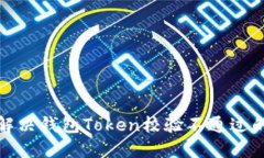 如何解决钱包Token校验不通