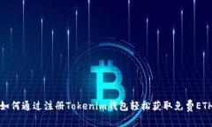 如何通过注册Tokenim钱包轻