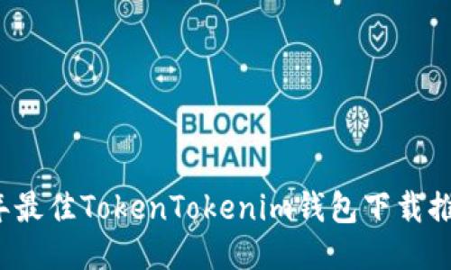 2023年最佳TokenTokenim钱包下载推荐指南