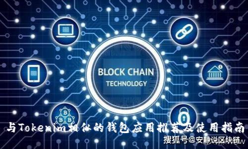 与Tokenim相似的钱包应用推荐及使用指南