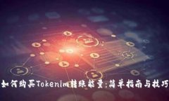 如何购买Tokenim转账能量：