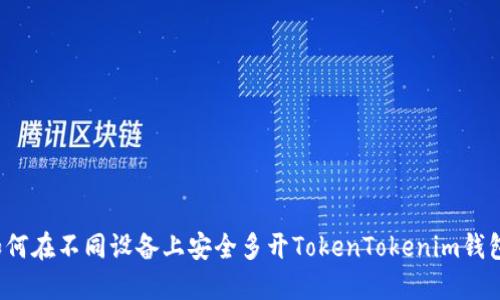 如何在不同设备上安全多开TokenTokenim钱包？