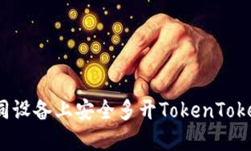 如何在不同设备上安全多开TokenTokenim钱包？