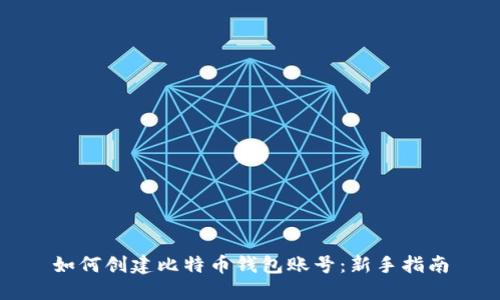 如何创建比特币钱包账号：新手指南