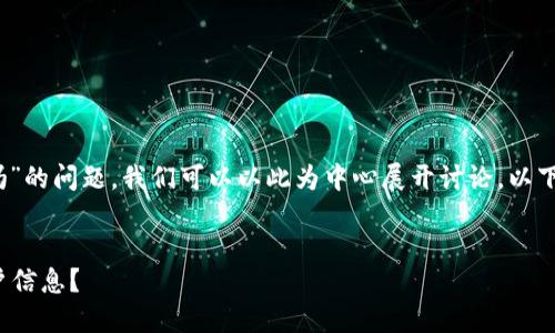 针对您提出的“tokenim公安查得到吗”的问题，我们可以以此为中心展开讨论。以下是基于该主题的、关键词及内容大纲。


Tokenim安全吗？公安是否能查到用户信息？