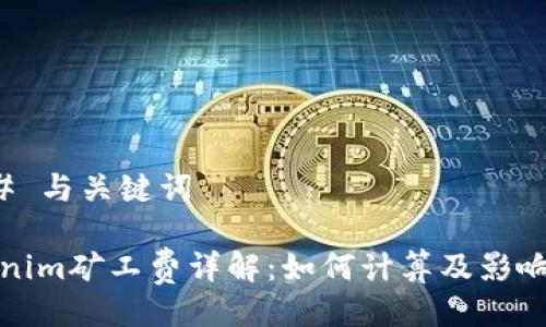 ### 与关键词

tokenim矿工费详解：如何计算及影响因素