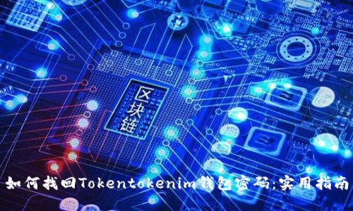 如何找回Tokentokenim钱包密码：实用指南