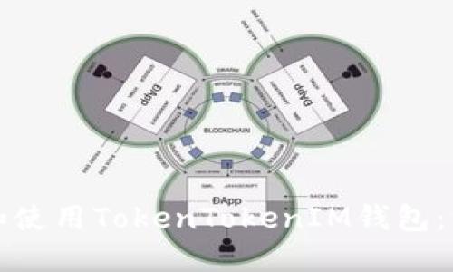 如何注册和使用TokenTokenIM钱包：一步步指南