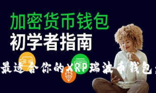 如何选择最适合你的XRP瑞波币钱包：全面指南