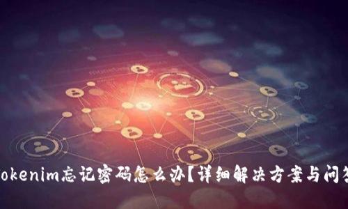 Tokenim忘记密码怎么办？详细解决方案与问答