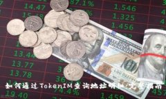 如何通过TokenIM查询地址明