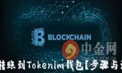 如何将USDT转账到Tokenim钱包