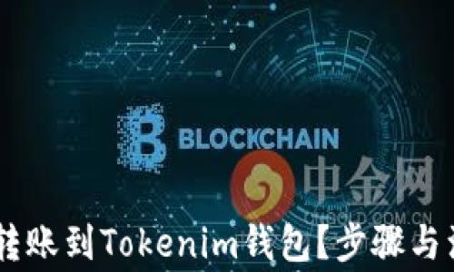 
如何将USDT转账到Tokenim钱包？步骤与注意事项详解