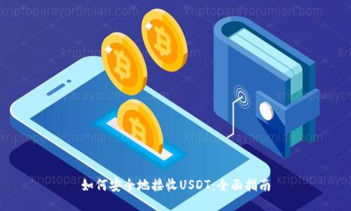 如何安全地接收USDT：全面指南