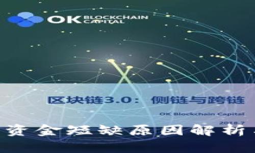 Tokenim的资金短缺原因解析与解决方案