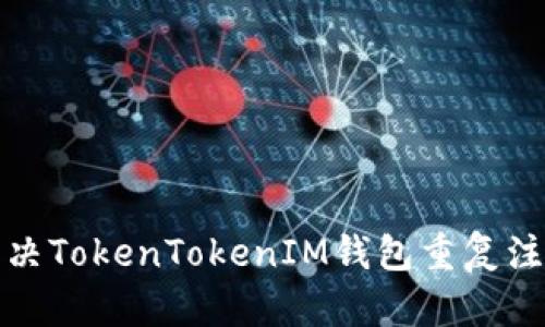 如何解决TokenTokenIM钱包重复注册问题