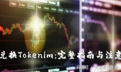 如何兑换Tokenim：完整指南与注意事项