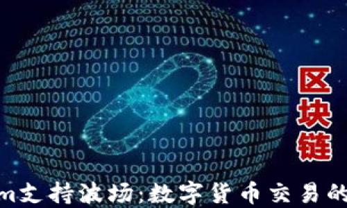 
Tokenim支持波场：数字货币交易的新机遇