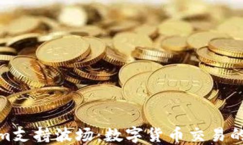 
Tokenim支持波场：数字货币交易的新机遇