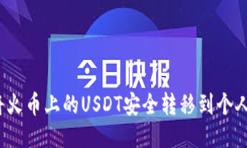 如何将火币上的USDT安全转移到个人钱包？