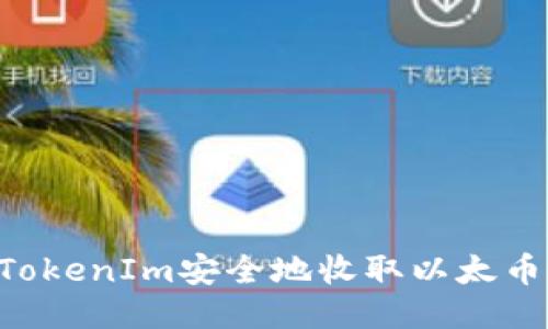 如何通过TokenIm安全地收取以太币：全面指南