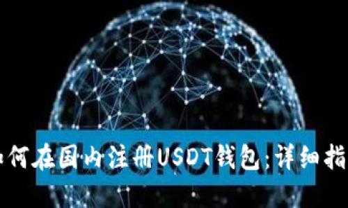 如何在国内注册USDT钱包：详细指南