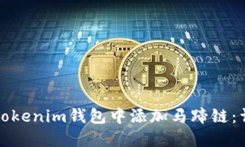 如何在Tokenim钱包中添加马蹄链：详细指南