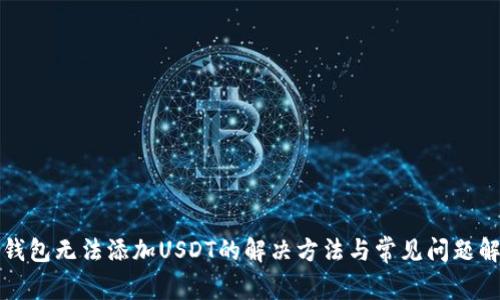 TP钱包无法添加USDT的解决方法与常见问题解答