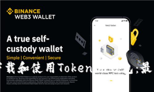 如何下载和使用Tokenim钱包：最新指南