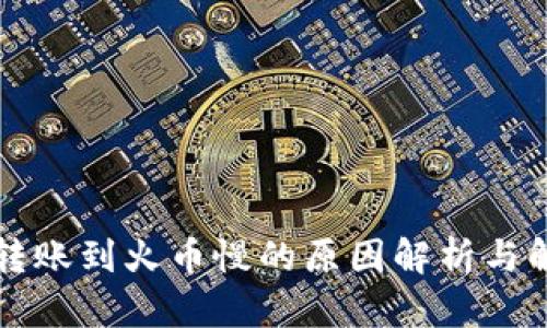 以太坊转账到火币慢的原因解析与解决方案