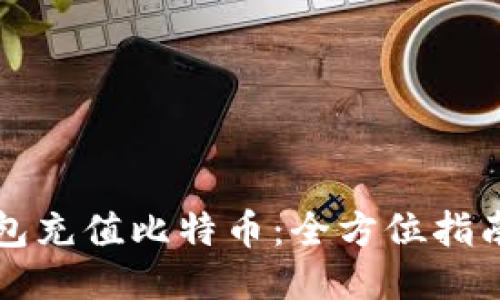 瑞波钱包充值比特币：全方位指南与说明