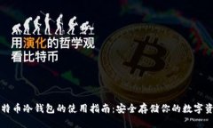 比特币冷钱包的使用指南：安全存储你的数字资