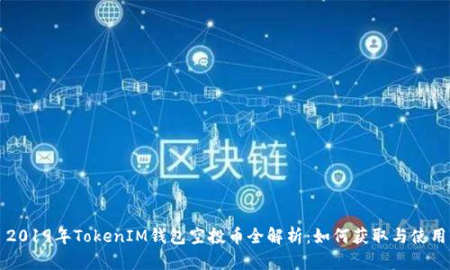 2019年TokenIM钱包空投币全解析：如何获取与使用