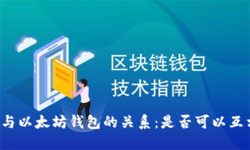 莱特币与以太坊钱包的关系：是否可以互相支持？