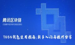 TOBN钱包使用指南：新手入