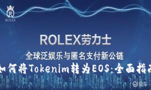 如何将Tokenim转为EOS：全面指南