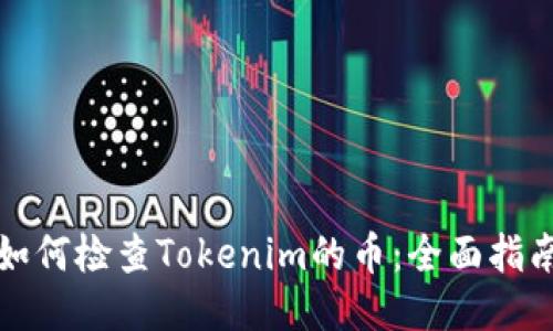 如何检查Tokenim的币：全面指南