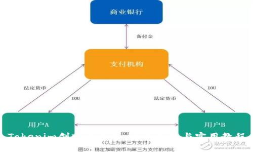 Tokenim创建与导入：全面指南与实用教程