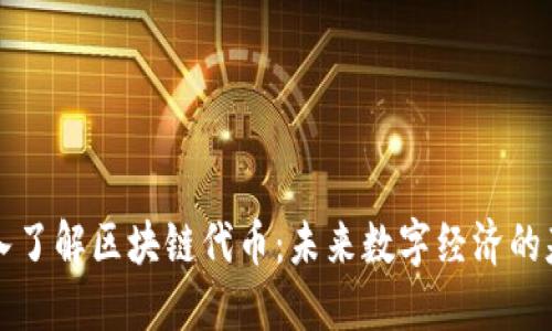 深入了解区块链代币：未来数字经济的基石