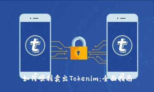 如何顺利卖出Tokenim：全面指南