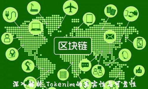 
深入解析：Tokenim的真实性与可靠性