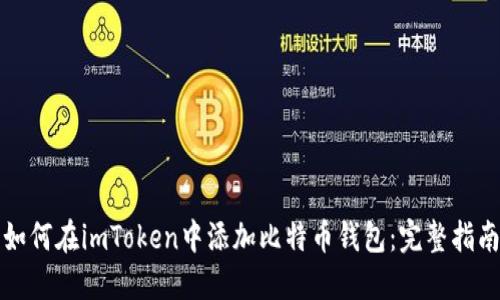 如何在imToken中添加比特币钱包：完整指南