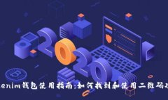 Tokenim钱包使用指南：如何找到和使用二维码功能