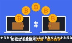 如何利用USDT与以太坊钱包