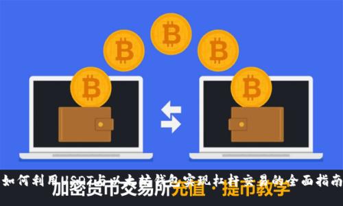 如何利用USDT与以太坊钱包实现杠杆交易的全面指南