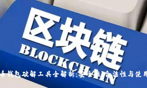 比特币钱包破解工具全解析：安全性、合法性与使用指南