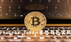 如何利用Prosper Token量化钱