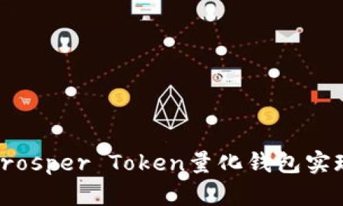 如何利用Prosper Token量化钱包实现财富增值